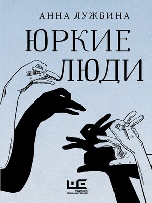 cover image of Юркие люди